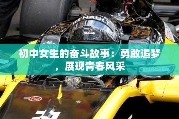 初中女生的奋斗故事：勇敢追梦，展现青春风采