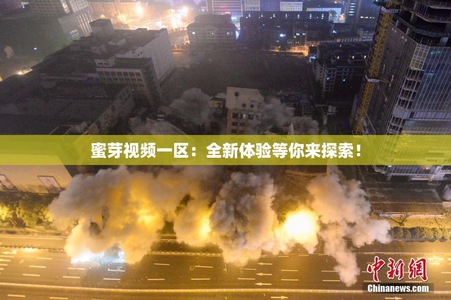 蜜芽视频一区：全新体验等你来探索！