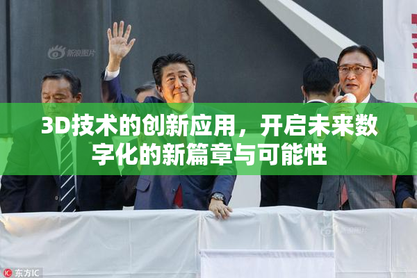 3D技术的创新应用，开启未来数字化的新篇章与可能性