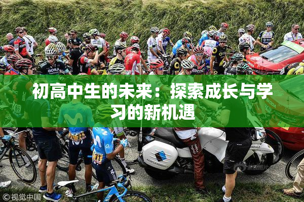 初高中生的未来：探索成长与学习的新机遇