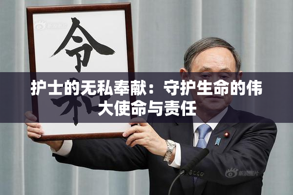 护士的无私奉献：守护生命的伟大使命与责任
