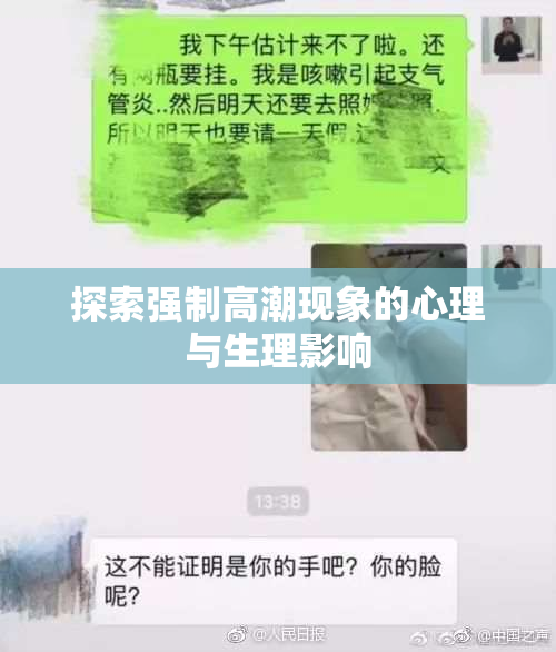 探索强制高潮现象的心理与生理影响
