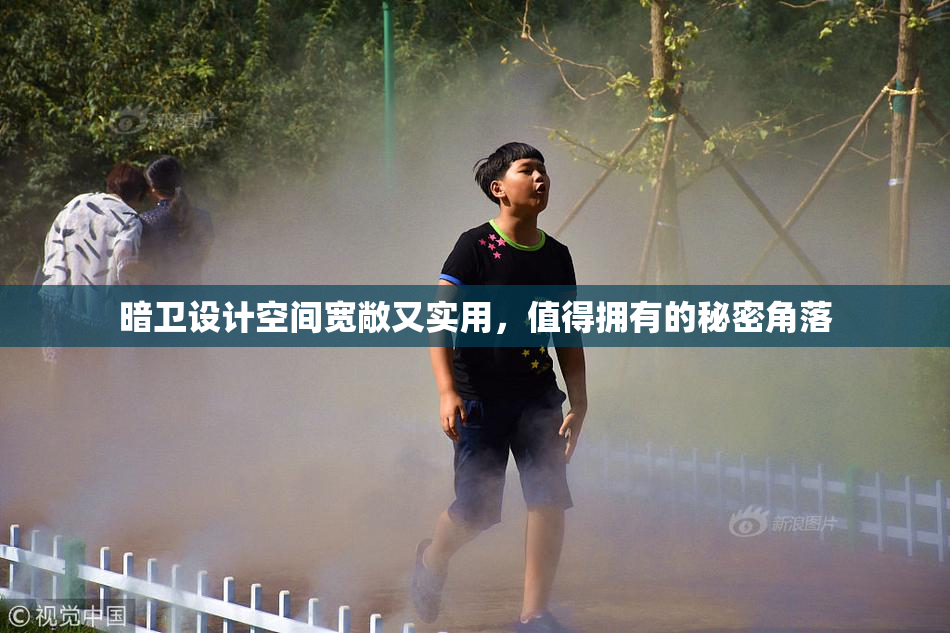 暗卫设计空间宽敞又实用，值得拥有的秘密角落