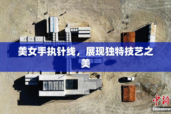 美女手执针线，展现独特技艺之美