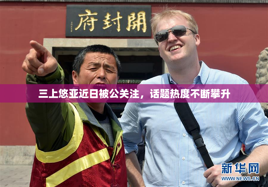 三上悠亚近日被公关注，话题热度不断攀升