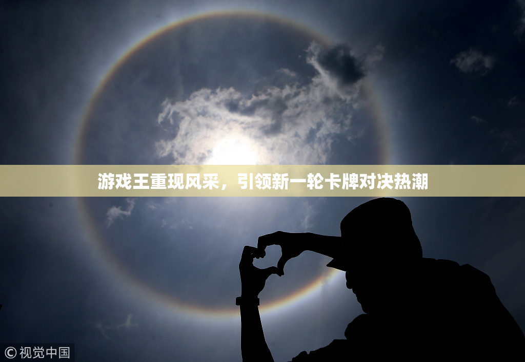 游戏王重现风采，引领新一轮卡牌对决热潮
