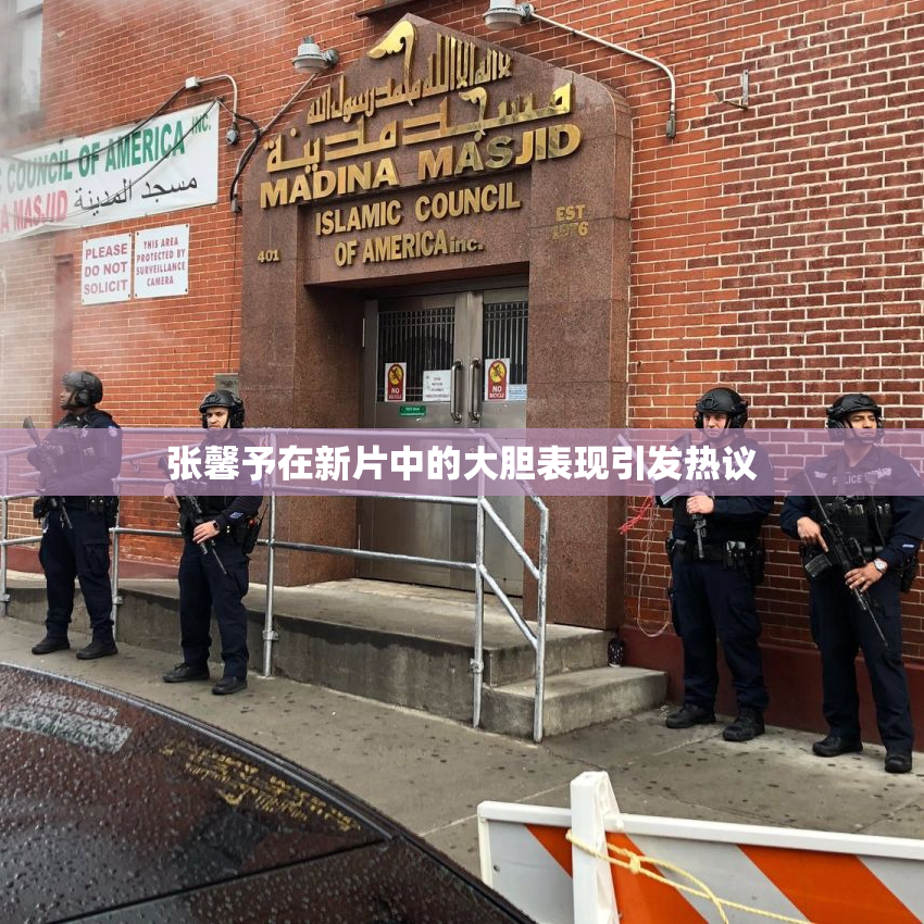张馨予在新片中的大胆表现引发热议