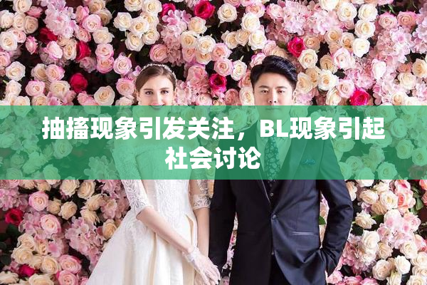 抽搐现象引发关注，BL现象引起社会讨论