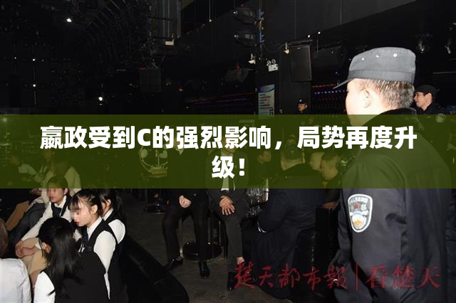 嬴政受到C的强烈影响，局势再度升级！