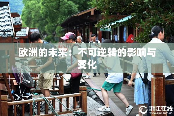 欧洲的未来：不可逆转的影响与变化