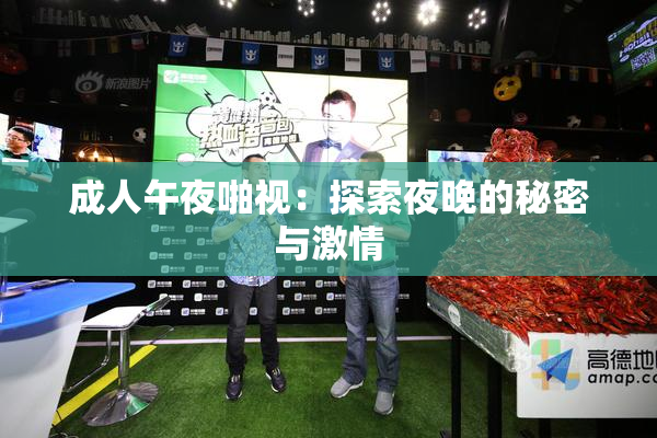 成人午夜啪视：探索夜晚的秘密与激情