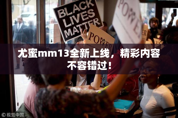 尤蜜mm13全新上线，精彩内容不容错过！