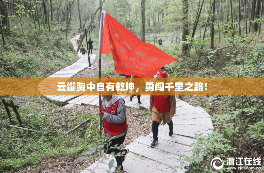 云缨胸中自有乾坤，勇闯千里之路！