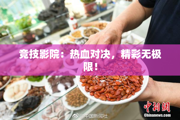 竞技影院：热血对决，精彩无极限！
