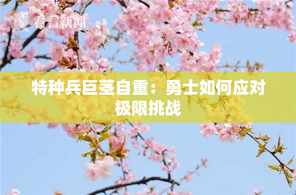特种兵巨茎自重：勇士如何应对极限挑战