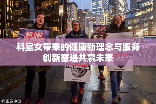 科室女带来的健康新理念与服务创新奋进共赢未来