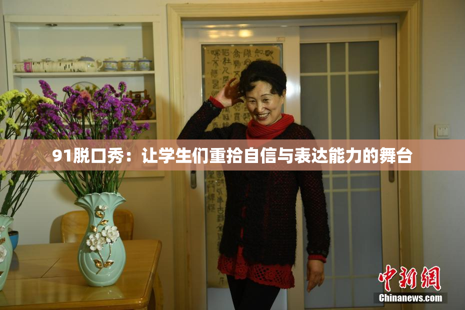 91脱口秀：让学生们重拾自信与表达能力的舞台