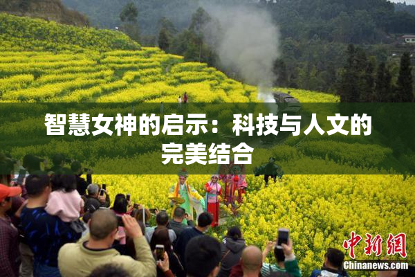 智慧女神的启示：科技与人文的完美结合