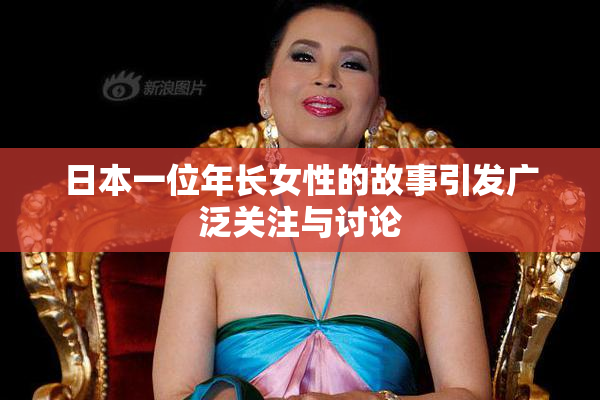 日本一位年长女性的故事引发广泛关注与讨论