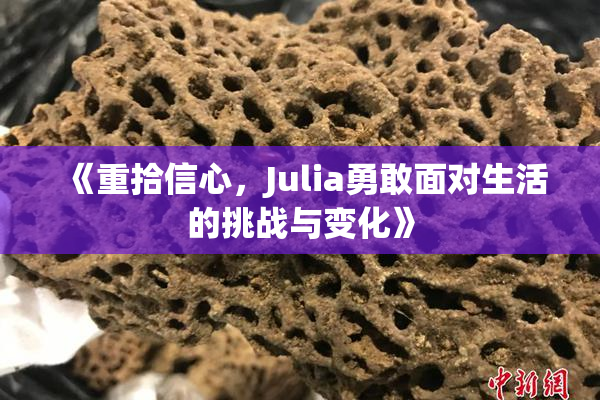 《重拾信心，Julia勇敢面对生活的挑战与变化》