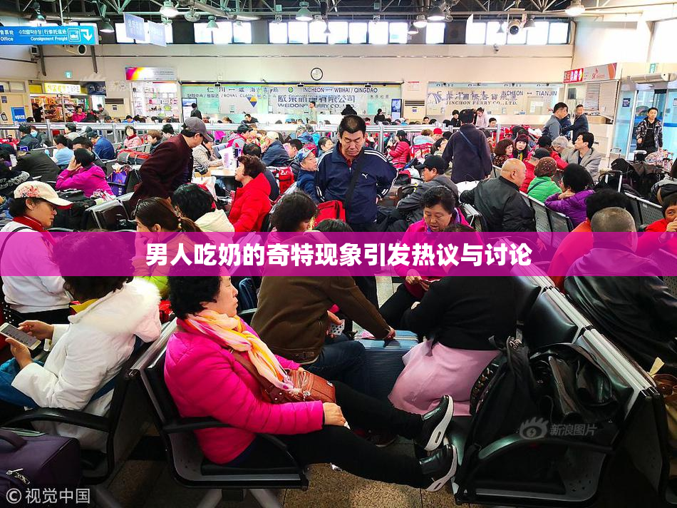 男人吃奶的奇特现象引发热议与讨论