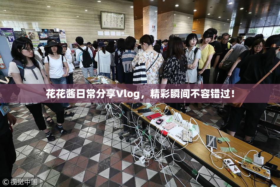 花花酱日常分享Vlog，精彩瞬间不容错过！