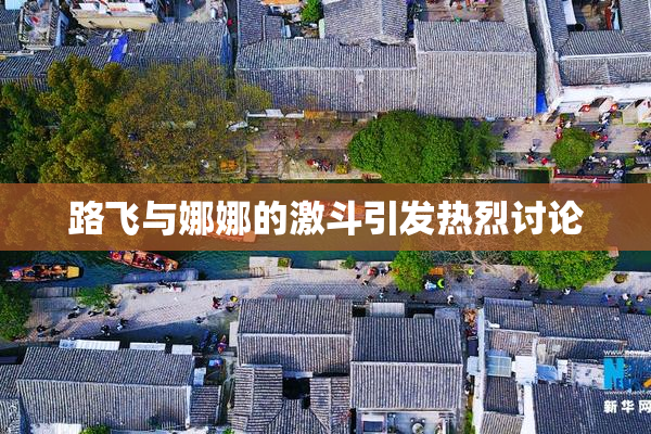 路飞与娜娜的激斗引发热烈讨论