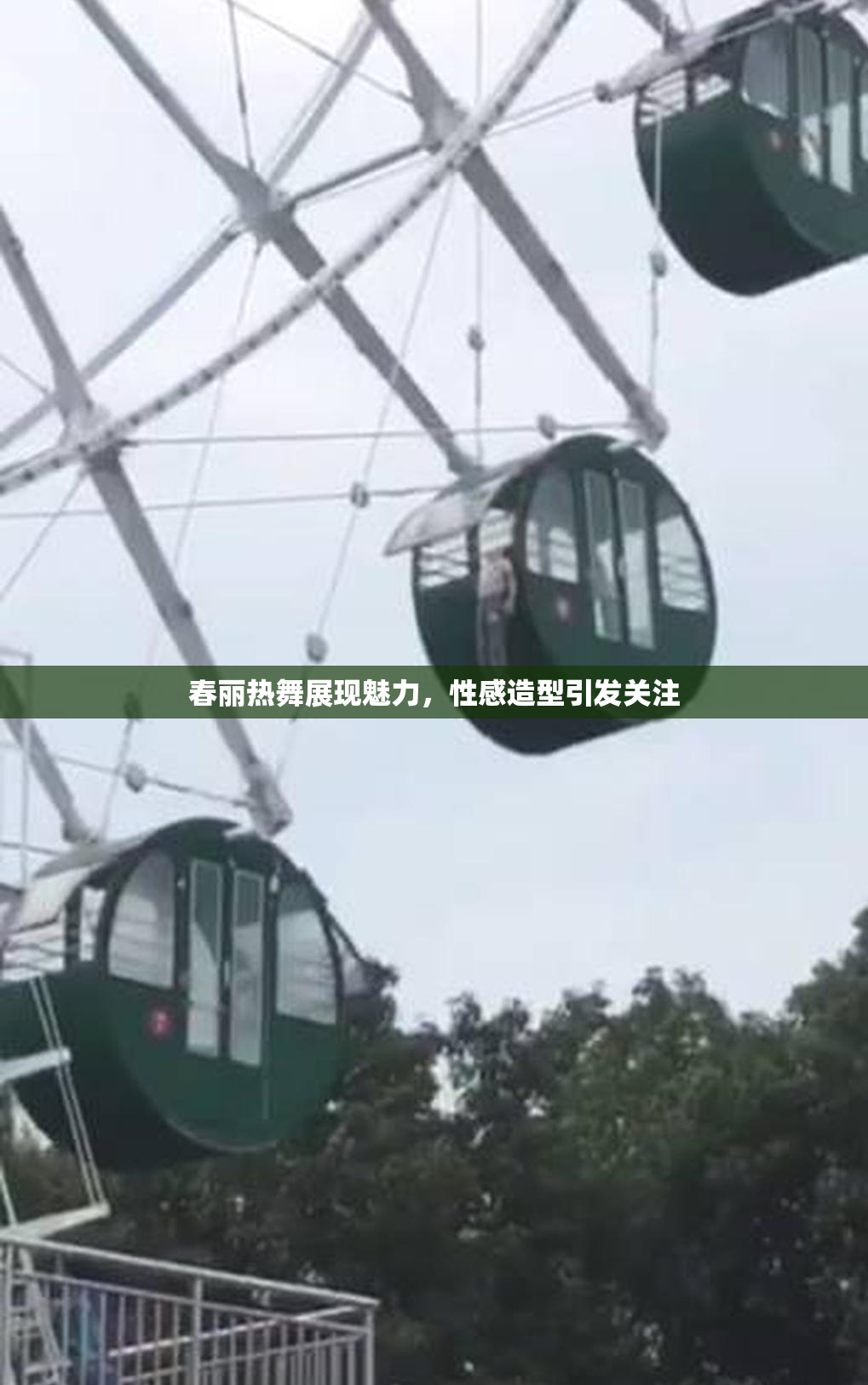 春丽热舞展现魅力，性感造型引发关注