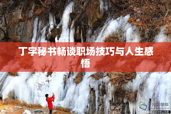 丁字秘书畅谈职场技巧与人生感悟