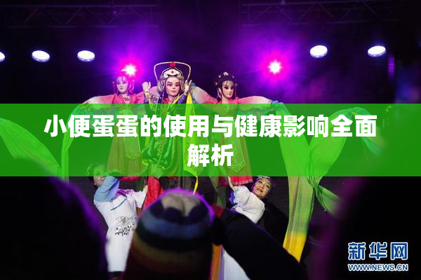 小便蛋蛋的使用与健康影响全面解析