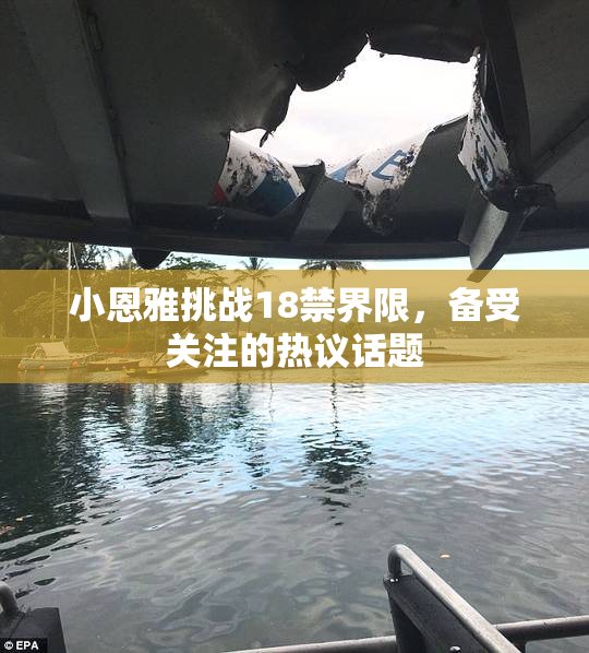 小恩雅挑战18禁界限，备受关注的热议话题