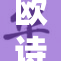 欧诗漫品牌再度焕发光彩，谱写护肤新篇章