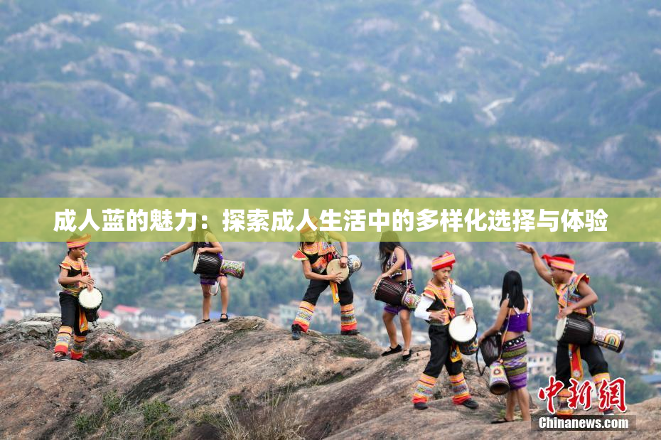 成人蓝的魅力：探索成人生活中的多样化选择与体验