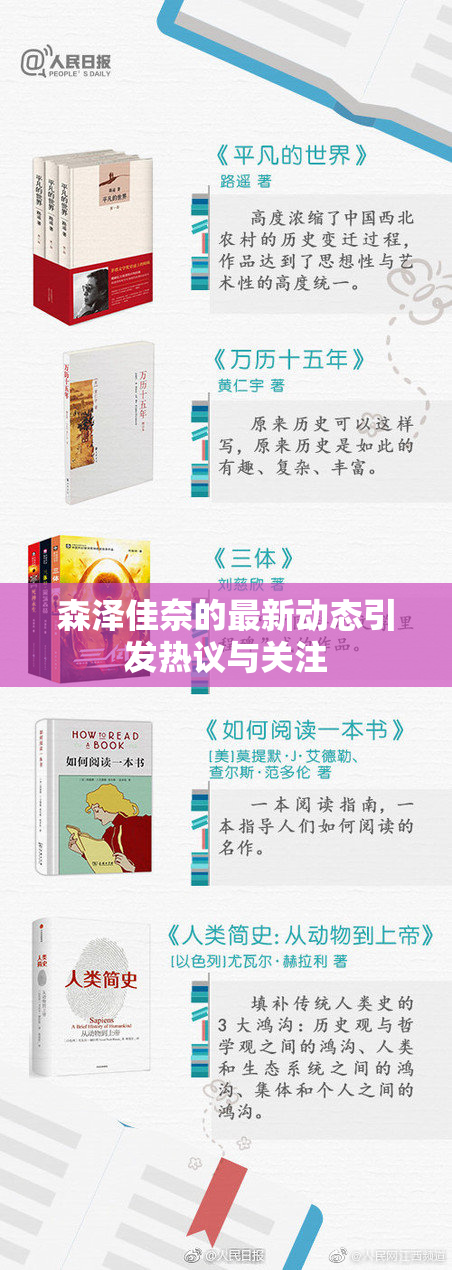 森泽佳奈的最新动态引发热议与关注