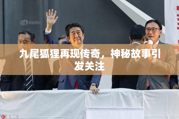 九尾狐狸再现传奇，神秘故事引发关注