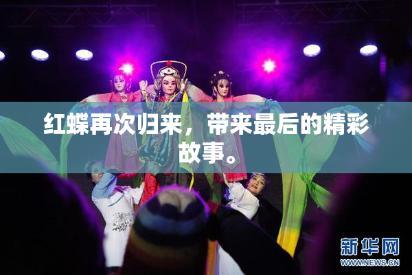 红蝶再次归来，带来最后的精彩故事。