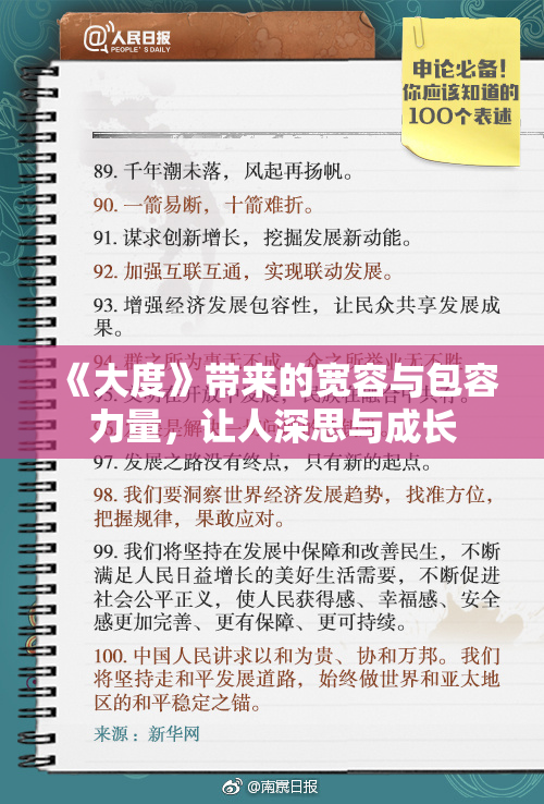 《大度》带来的宽容与包容力量，让人深思与成长
