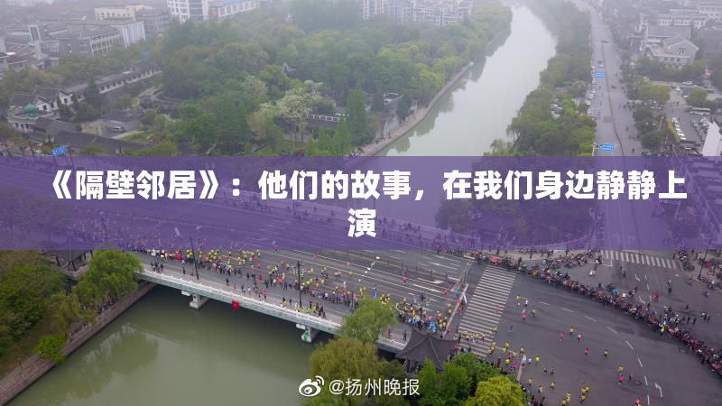 《隔壁邻居》：他们的故事，在我们身边静静上演