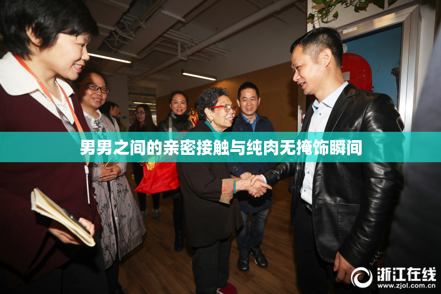 男男之间的亲密接触与纯肉无掩饰瞬间
