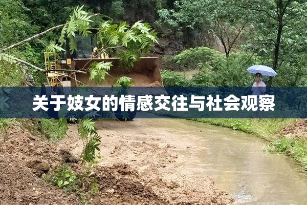 关于妓女的情感交往与社会观察