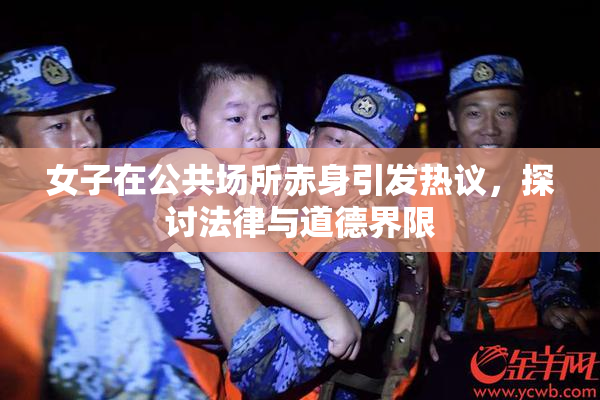 女子在公共场所赤身引发热议，探讨法律与道德界限