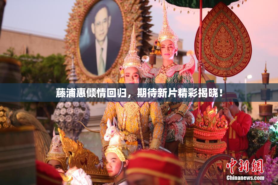 藤浦惠倾情回归，期待新片精彩揭晓！