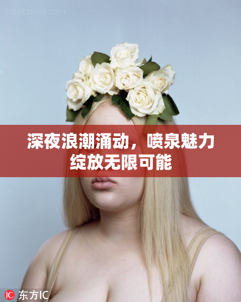 深夜浪潮涌动，喷泉魅力绽放无限可能