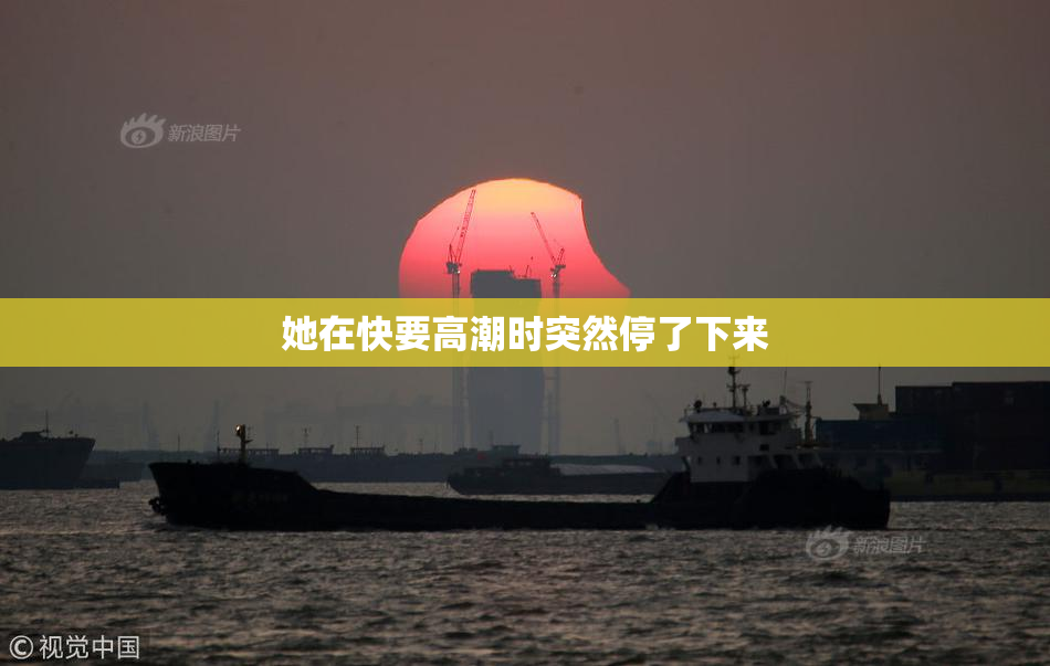 她在快要高潮时突然停了下来