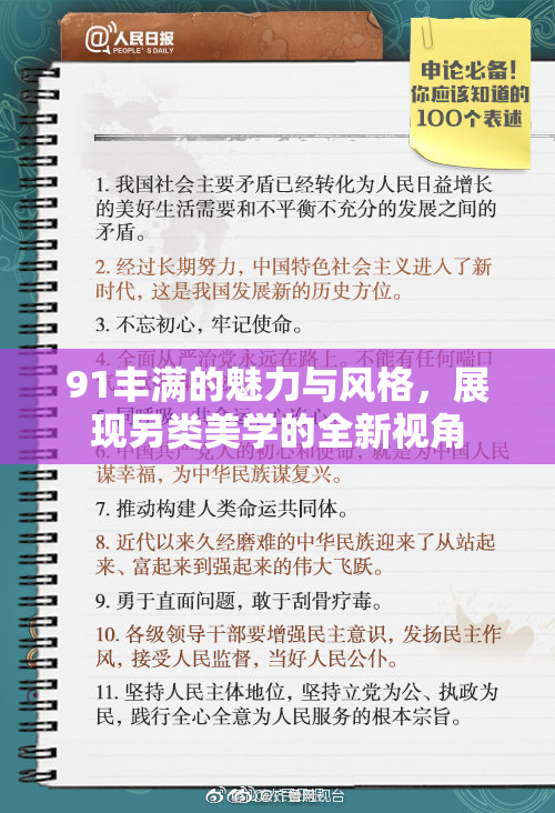 91丰满的魅力与风格，展现另类美学的全新视角