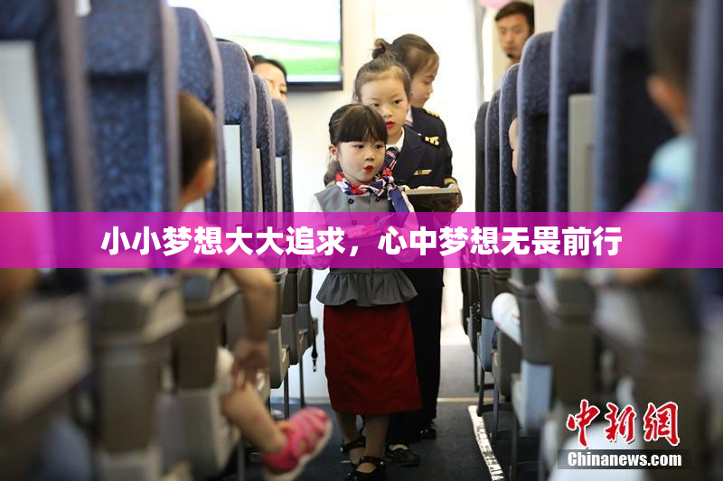 小小梦想大大追求，心中梦想无畏前行