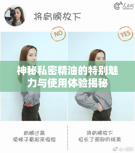 神秘私密精油的特别魅力与使用体验揭秘