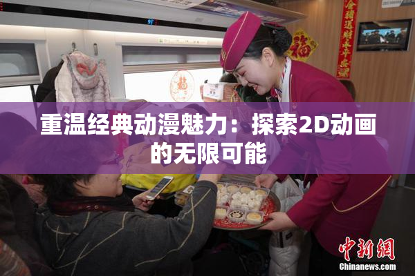 重温经典动漫魅力：探索2D动画的无限可能
