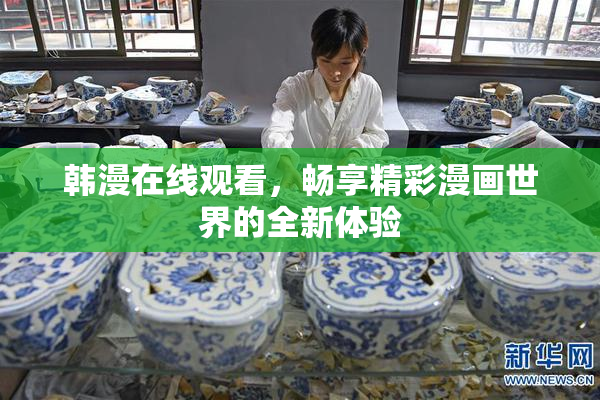 韩漫在线观看，畅享精彩漫画世界的全新体验