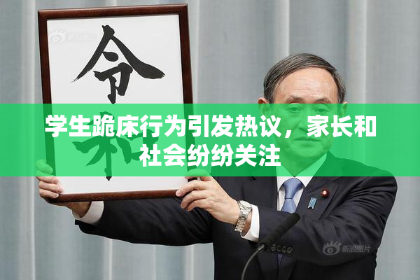 学生跪床行为引发热议，家长和社会纷纷关注